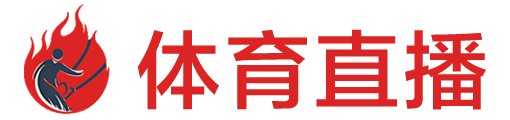雨燕体育直播